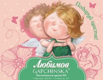 Акція «Подаруй щастя» від Любимов та GAPCHINSKA!