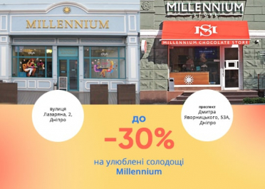 Знижка до -30% у фірмових магазинах Millennium